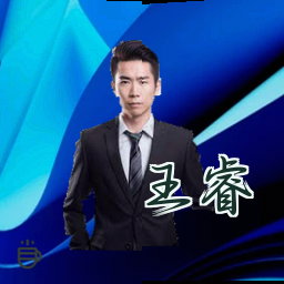 王睿