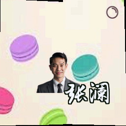 张澜